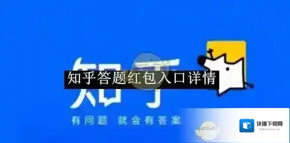 《知乎》答题红包入口详情