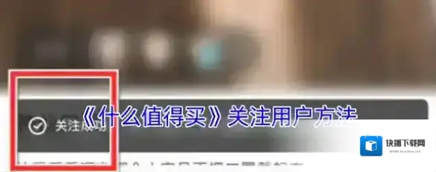什么值得买关注