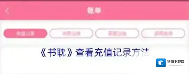 书耽充值记录