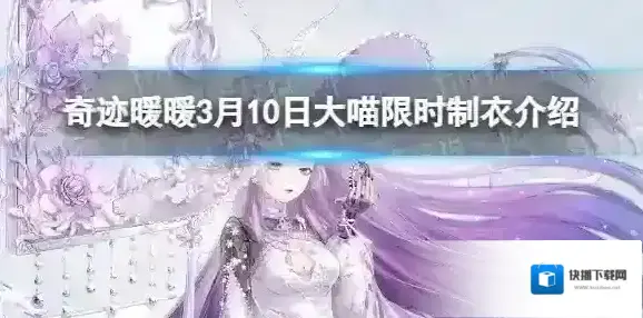奇迹暖暖3月10日大喵限时制衣介绍 奇迹暖暖大喵限时制衣奖励一览