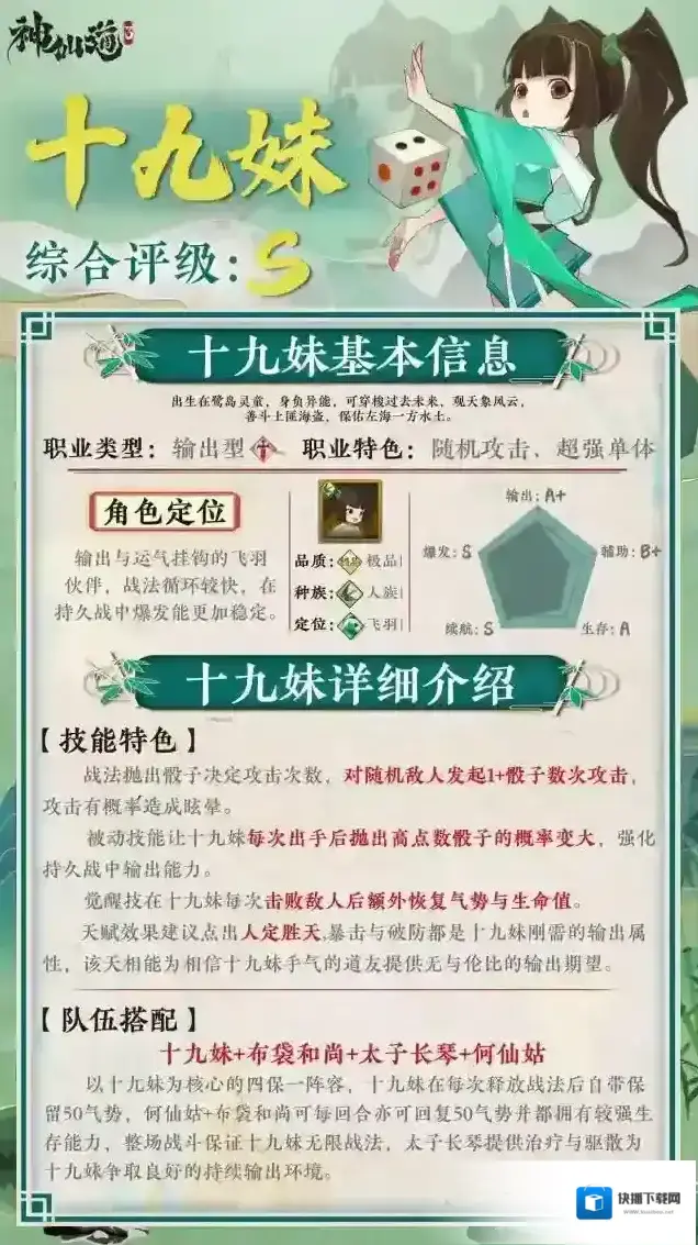 神仙道3伙伴图鉴–十九妹