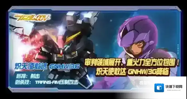 敢达决战炽天使敢达 GNHW3G与星辰创制强袭敢达明日抵达，等您来招募