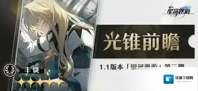 崩坏星穹铁道光锥