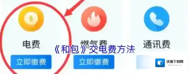 和包支付和包