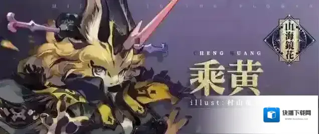山海镜花乘黄怎么样 乘黄属性技能传记介绍