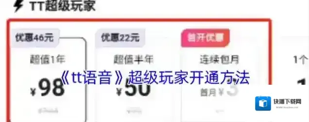 《tt语音》超级玩家开通方法