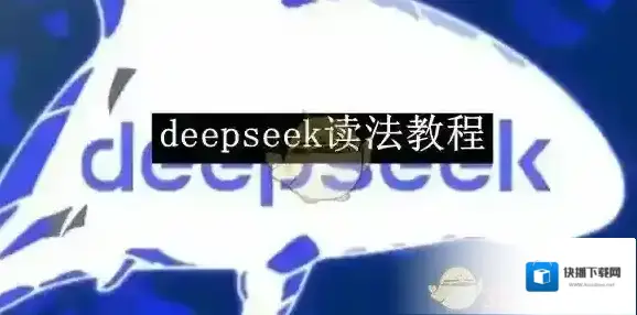 《deepseek》读法教程