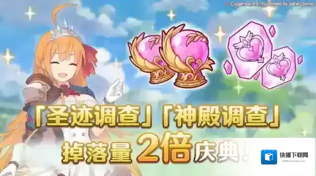 公主连结圣迹调查神殿调查掉落量2倍庆典！