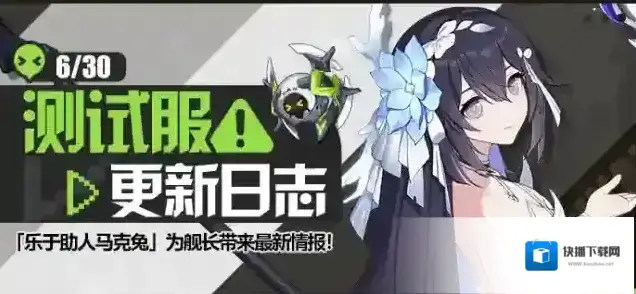 崩坏3 马克兔速报丨V6.8测试服更新日志No.3