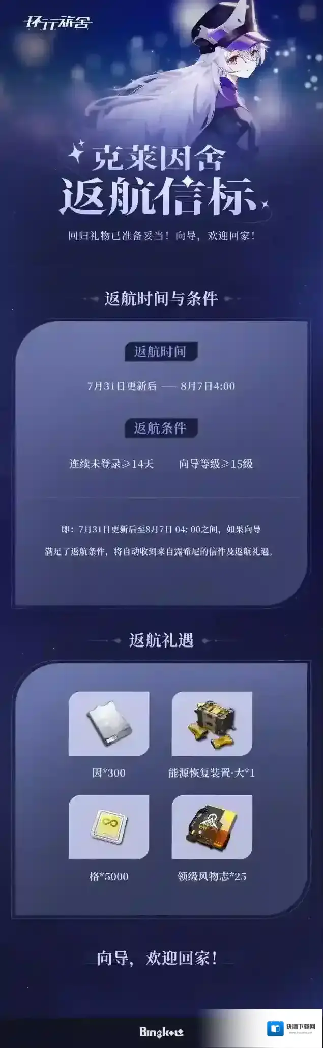 克莱因舍返航信标回归礼遇向导