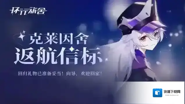 环行旅舍克莱因舍返航信标-回归礼遇