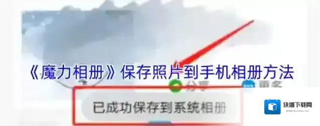 魔力相册照片
