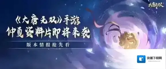大唐无双 手游仲夏资料片即将来袭 版本情报抢先看！