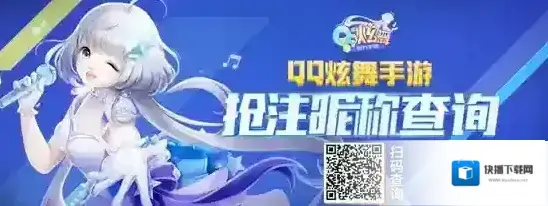 QQ炫舞手游测试FAQ问题一览 测试FAQ问题解答