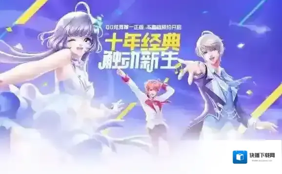 QQ炫舞炫舞手游