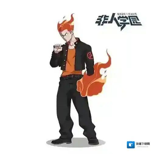 非人学园红孩儿