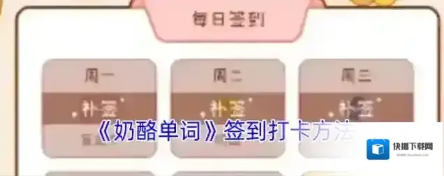 奶酪单词签到打卡