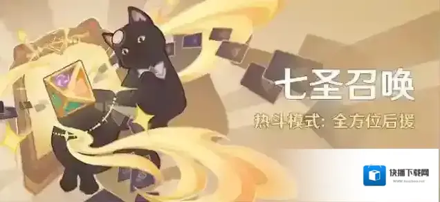原神「七圣召唤」热斗模式：全方位后援