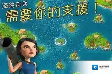 海岛奇兵大本