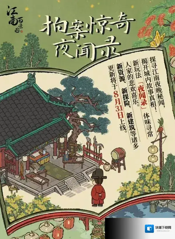 江南百景图【拍案惊奇夜闻录】3.0.1版本即将上线！