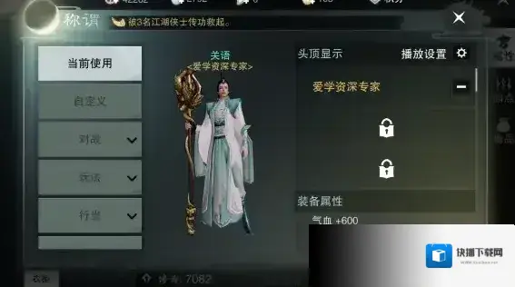 楚留香手游爱学资深专家称号获得方法 爱学资深专家称号属性介绍