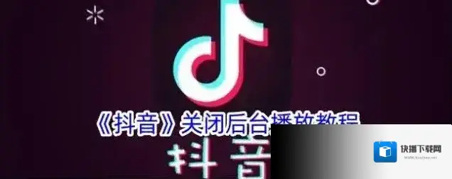 抖音后台播放