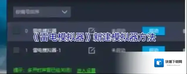 雷电模拟器模拟器