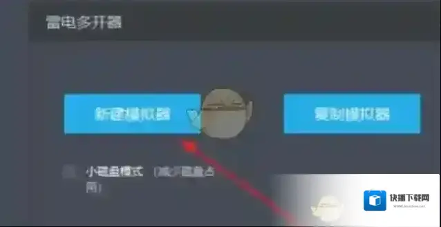雷电模拟器雷电多开器