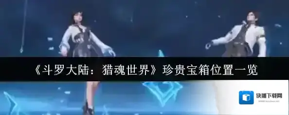 斗罗大陆：猎魂世界宝箱