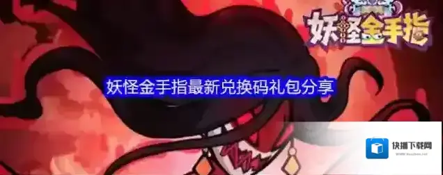 妖怪金手指最新兑换码礼包分享