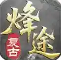 烽途传奇