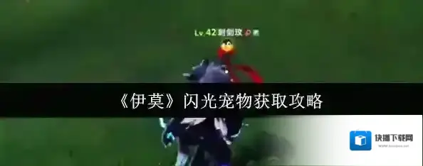 伊莫闪光