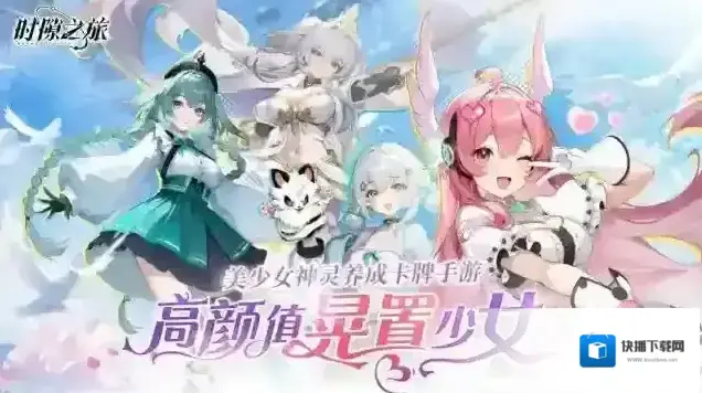 时隙之旅属性