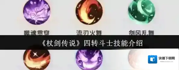 杖剑传说技能