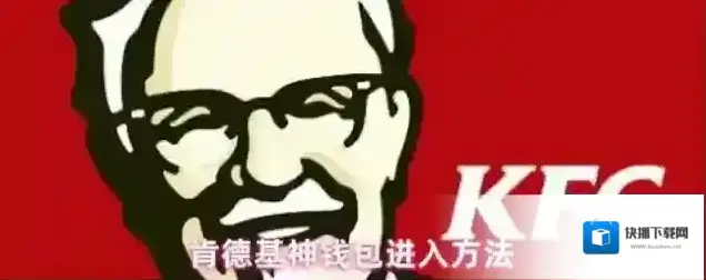 肯德基神钱包