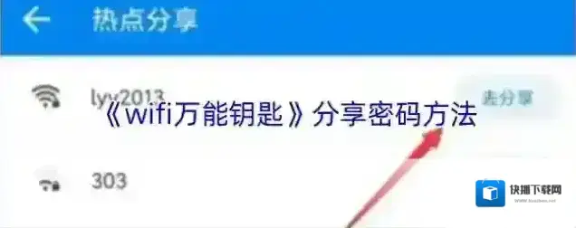 WiFi万能钥匙分享