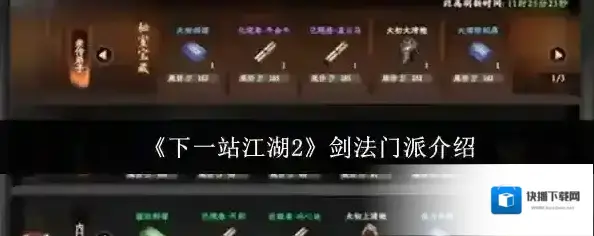 下一站江湖Ⅱ剑术