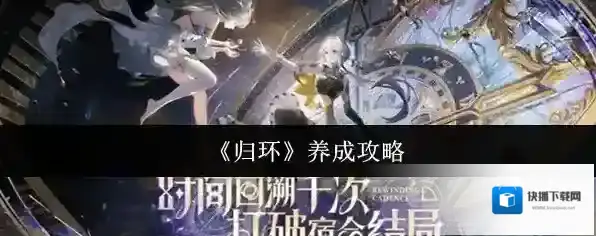 归环养成