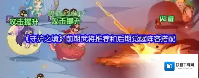 《守护之境》前期武将推荐和后期觉醒阵容搭配