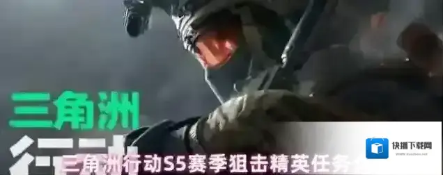 三角洲行动绝密行动