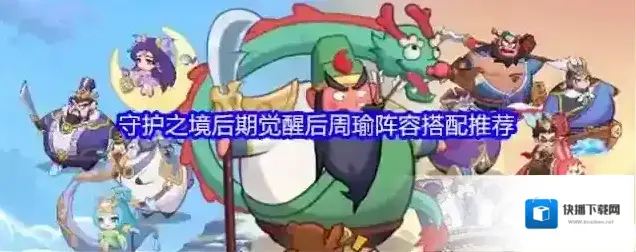 守护之境后期觉醒后周瑜阵容搭配推荐