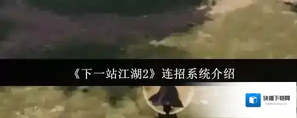 下一站江湖Ⅱ连招