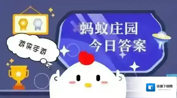 小鸡答题今天的答案是什么2025年7月1日