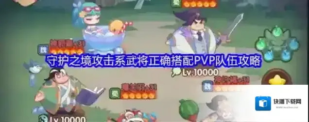 守护之境攻击系武将正确搭配PVP队伍攻略