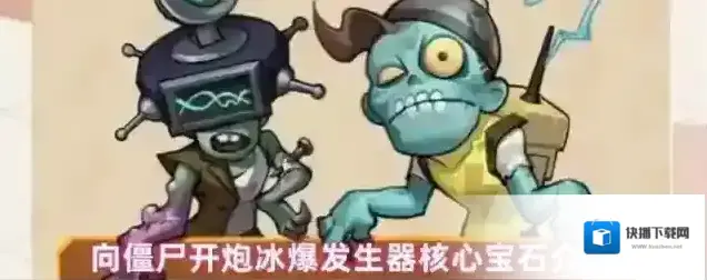 向僵尸开炮冰爆发生器核心宝石介绍