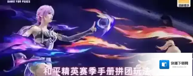 和平精英赛季手册拼团玩法