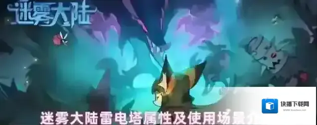 迷雾大陆雷电塔属性及使用场景介绍
