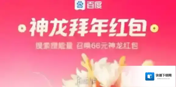百度神龙红包兑换现金时间段2025