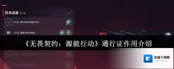 无畏契约：源能行动通行证