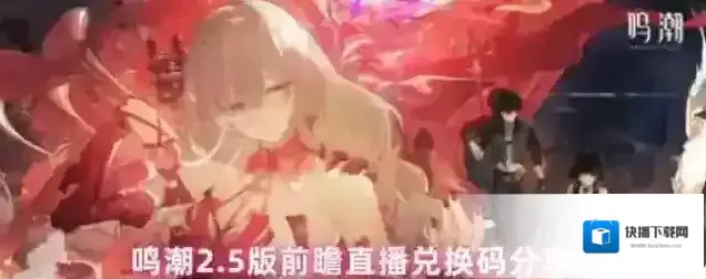 鸣潮2.5版前瞻福利兑换码分享